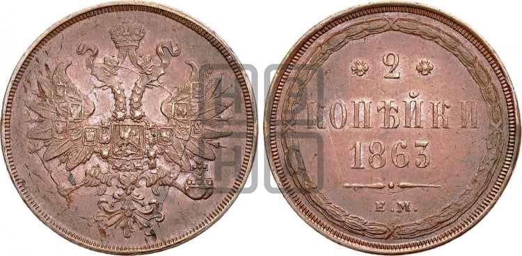2 копейки 1863 года ЕМ (хвост узкий, под короной ленты, Св. Георгий влево) - Биткин #343
