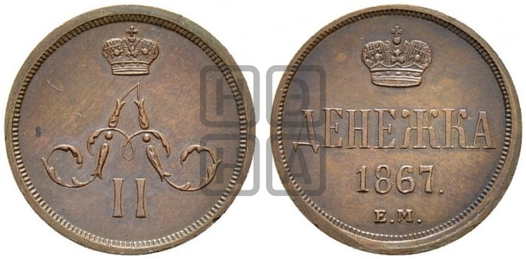 Денежка 1867 года ЕМ (зубчатый ободок / корона открытая) - Биткин #376 (R2)
