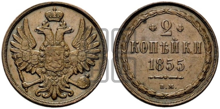2 копейки 1855 - Биткин #463