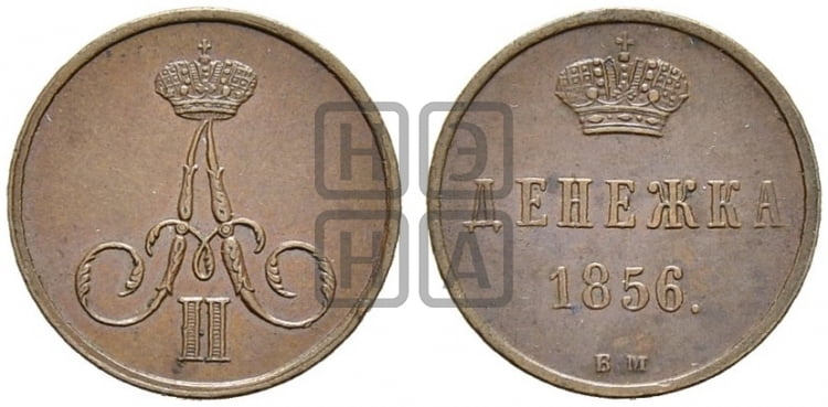 Денежка 1856 года ВМ (ВМ, Варшавский двор) - Биткин #487