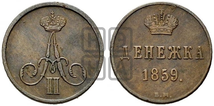 Денежка 1859 года ВМ (ВМ, Варшавский двор) - Биткин #490