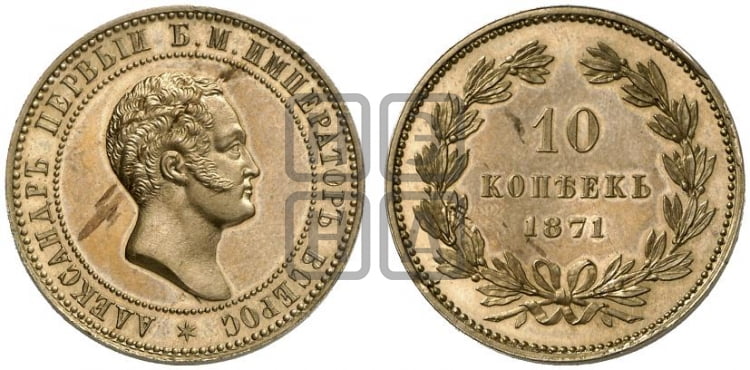 10 копеек 1871 года (пробные) - Биткин #Н606 (R1) новодел