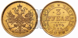 3 рубля 1869-1881 гг.