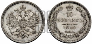 10 копеек 1860 года (орел 1859 года, малого размера, крест державы близко к крылу)