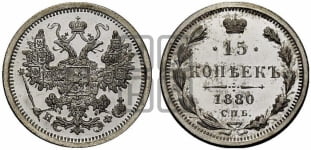 15 копеек 1859-1881 гг.