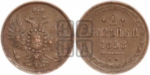 2 копейки 1855-1859 гг. (хвост широкий, под короной нет лент, Св. Георгий вправо)