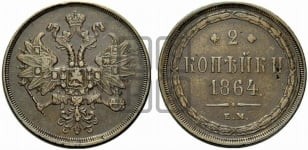 2 копейки 1864 года (хвост узкий, под короной ленты, Св. Георгий влево)