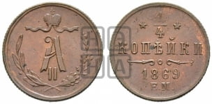 1/4 копейки 1867-1876 гг. (ЕМ, Екатеринбургский двор)