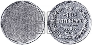 10 копеек 1858 года (пробные)