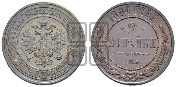 2 копейки 1884 года СПБ - Биткин #166