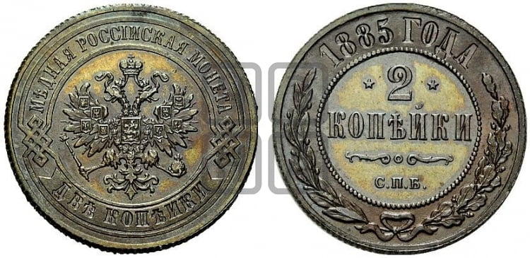 2 копейки 1885 года СПБ - Биткин #167