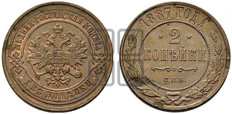 2 копейки 1887 года СПБ - Биткин #169
