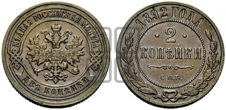 2 копейки 1892 года СПБ - Биткин #174