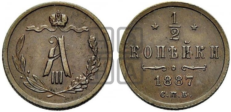 1/2 копейки 1887 года СПБ - Биткин #197