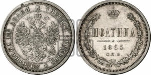 Полтина 1881-1885 гг.