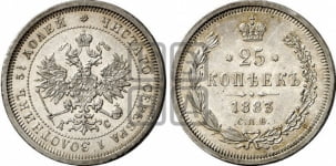25 копеек 1881-1885 гг. (орел образца 1859 года)