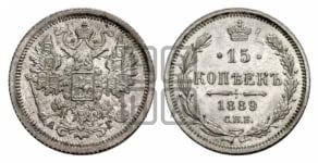 15 копеек 1881-1893 гг.