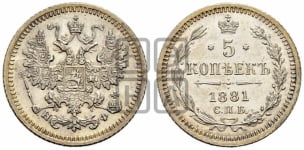 5 копеек 1881-1893 гг.