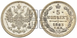 5 копеек 1881-1893 гг.