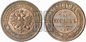 5 копеек 1881 года