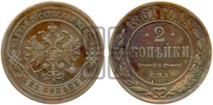2 копейки 1881-1894 гг.