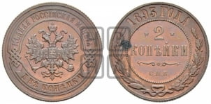 2 копейки 1881-1894 гг.