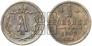 1/2 копейки 1881-1894 гг.