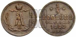 1/4 копейки 1881-1893 гг.