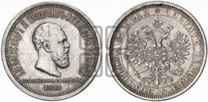 Рубль 1883 года (В память коронации императора Александра III)