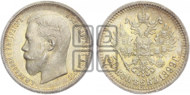 50 копеек 1899 года (АГ) - Биткин #75