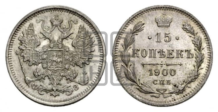 15 копеек 1900 года СПБ/ФЗ - Биткин #125