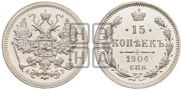 15 копеек 1904 года СПБ/АР - Биткин #130