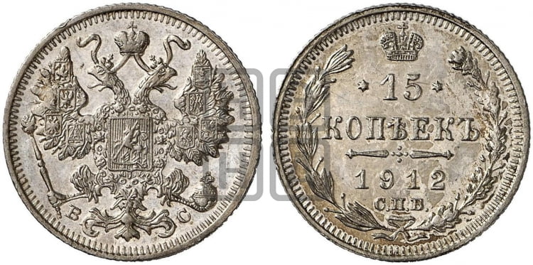 15 копеек 1912 года СПБ/ВС - Биткин #138 (R3)