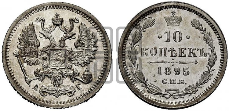 10 копеек 1895 года СПБ/АГ - Биткин #145