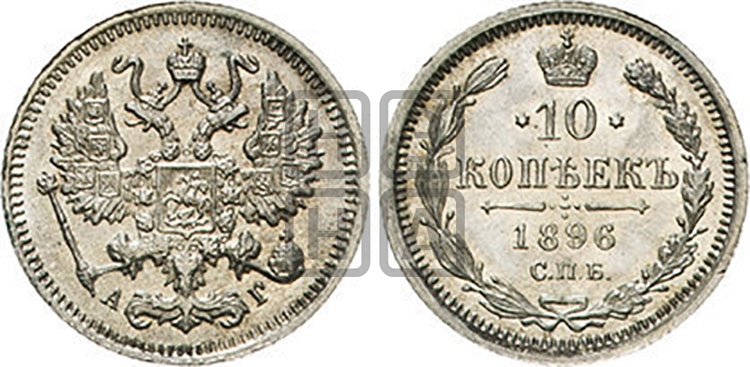 10 копеек 1896 года СПБ/АГ - Биткин #146