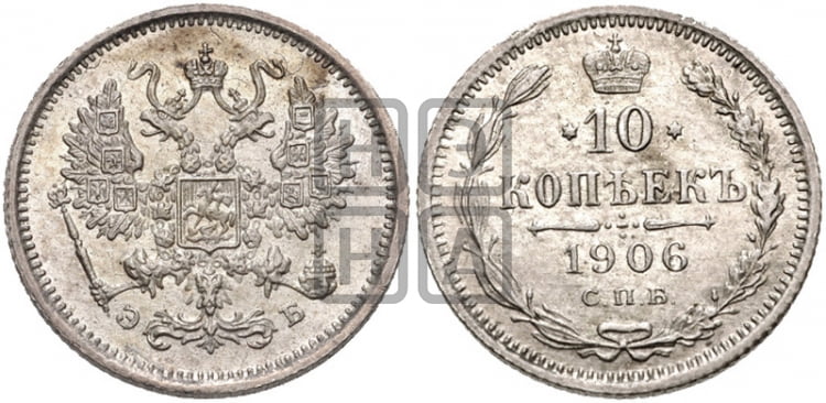 10 копеек 1906 года СПБ/ЭБ - Биткин #158