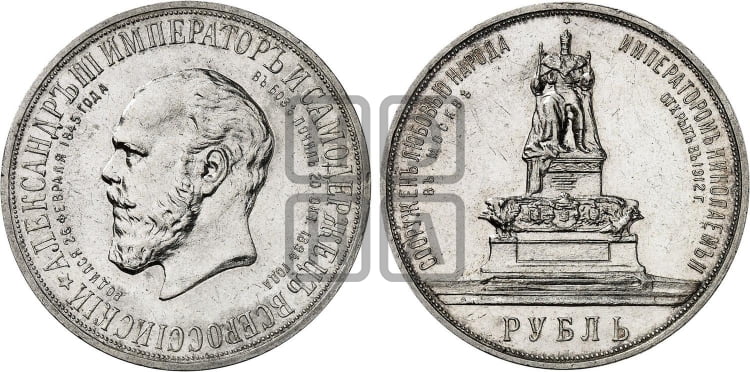 Рубль 1912 года (ЭБ). В память открытия монумента Императору Александру III. - Биткин #330 (R)