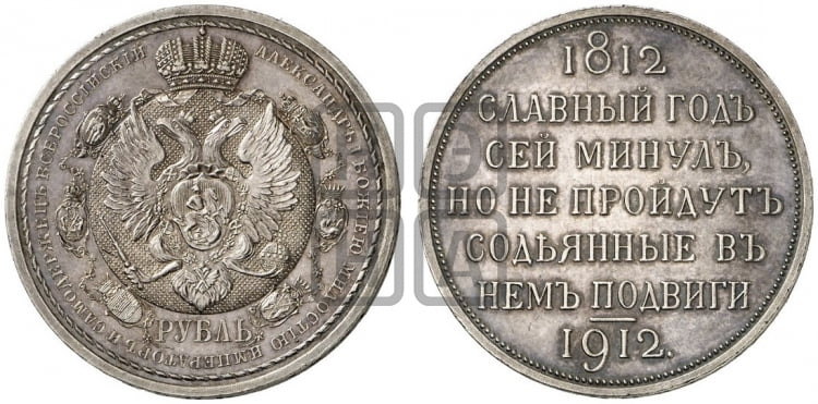 Рубль 1912 года (ЭБ). В память 100-летия Отечественной войны 1812 года (ЭБ). - Биткин #334