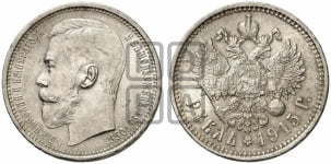 Рубль 1895-1915 гг.