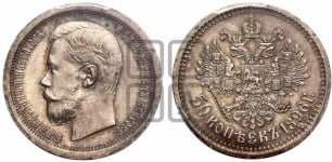 50 копеек 1895-1915 гг.