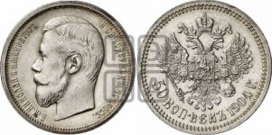 50 копеек 1895-1915 гг.