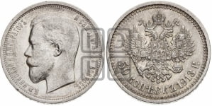 50 копеек 1895-1915 гг.