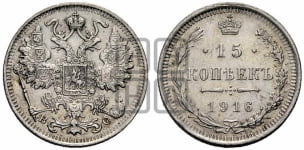 15 копеек 1896-1917 гг.