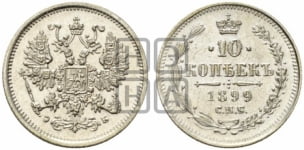 10 копеек 1895-1917 гг.