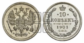 10 копеек 1895-1917 гг.