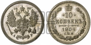 10 копеек 1895-1917 гг.