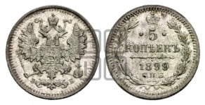 5 копеек 1897-1915 гг.
