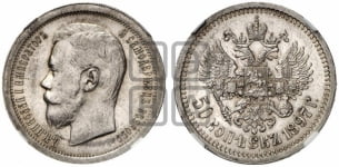 50 копеек 1895-1915 гг.