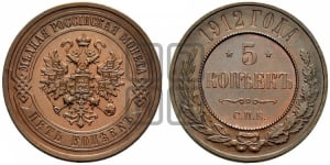 5 копеек 1911-1917 гг.