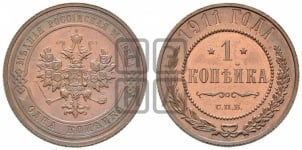Копейка 1895-1917 гг.